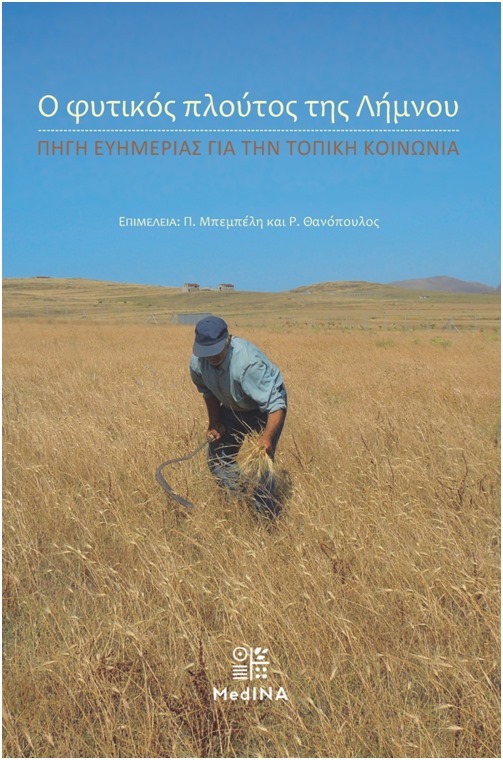 Ο ΦΥΤΙΚΟΣ ΠΛΟΥΤΟΣ ΤΗΣ ΛΗΜΝΟΥ 