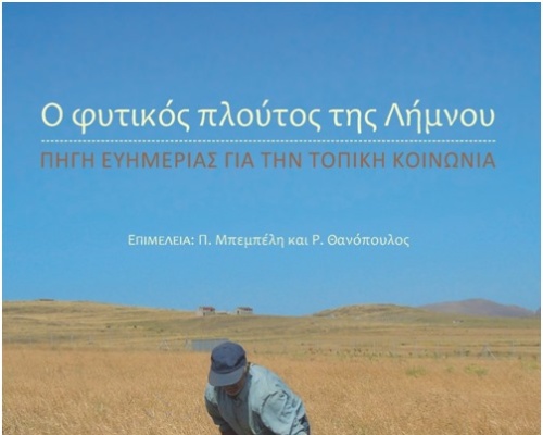 Ο ΦΥΤΙΚΟΣ ΠΛΟΥΤΟΣ ΤΗΣ ΛΗΜΝΟΥ